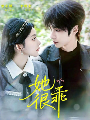 她很乖(67集) 她很乖(67集)短剧合集通宵追更版