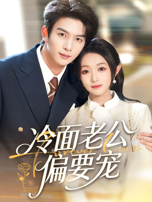 冷面老公偏要宠(80集) 冷面老公偏要宠(80集)短剧全集高清无码版