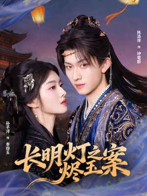 长明灯之烬玉案(68集) 长明灯之烬玉案(68集)不睡觉也要看完的短剧