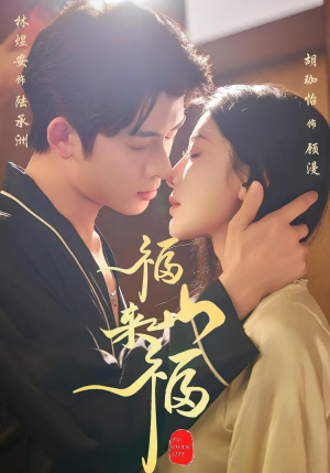 福山来福(65集) 福山来福(65集)短剧追到爽大结局来了