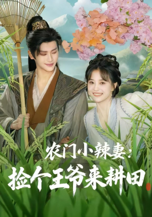 农门小辣妻捡个王爷来耕田(70集) 农门小辣妻捡个王爷来耕田(70集)全集短剧大结局抢先看