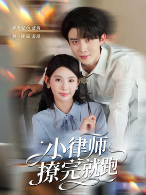 小律师撩完就跑（80集）精彩短剧等你来看