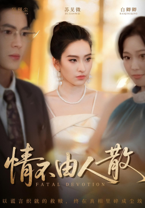 情不由人散(66集) 情不由人散(66集)好看的短剧追到爽