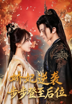 娇妃逆袭步步登至后位(49集) 娇妃逆袭步步登至后位(49集)短剧全集热力排行榜之一