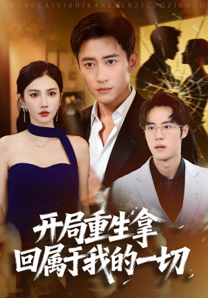 开局重生拿回属于我的一切(80集) 开局重生拿回属于我的一切(80集)免费看剧热门短剧