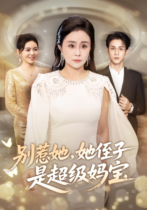 别惹她她侄子是超级妈宝(45集) 别惹她她侄子是超级妈宝(45集)新剧来袭热门短剧推荐