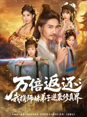 万倍返还:我携师妹弟子逆袭修真界(84集) 万倍返还:我携师妹弟子逆袭修真界(84集)短剧太好看了女主霸气