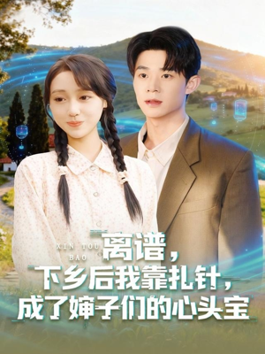 离谱下乡后我靠扎针成了婶子们的心头宝(79集) 离谱下乡后我靠扎针成了婶子们的心头宝(79集)热播短剧推荐精彩片段