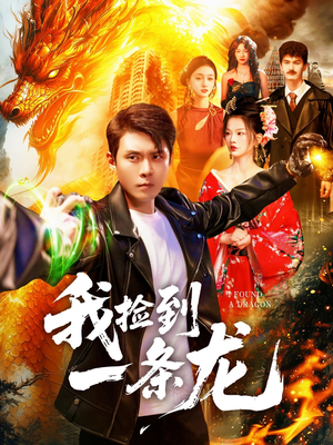 我捡到一条龙（89集）最热短剧火爆上线