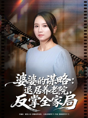 婆婆的谋略退居养老院反掌全家局(60集) 婆婆的谋略退居养老院反掌全家局(60集)热门短剧推荐分享