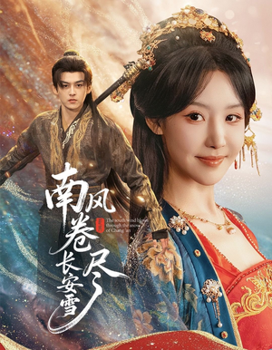 南风卷尽长安雪(65集) 南风卷尽长安雪(65集)精彩短剧抢先看哦