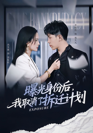 曝光身份后,我取消了拆迁计划(61集) 曝光身份后,我取消了拆迁计划(61集)热门短剧推荐精彩片段