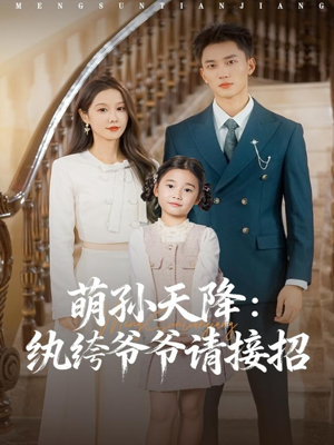 萌孙天降纨绔爷爷请接招（80集）短剧终章免费大放送