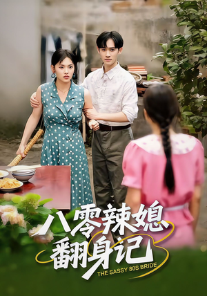 八零辣媳翻身记(50集) 八零辣媳翻身记(50集)在红果短剧免费看全集