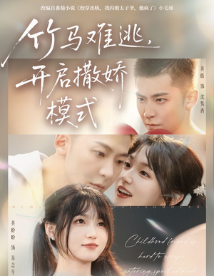 竹马难逃,开启撒娇模式(59集) 竹马难逃,开启撒娇模式(59集)短剧推荐正在热播