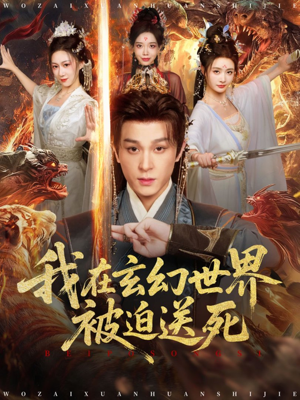 我在玄幻世界被迫送死(80集) 我在玄幻世界被迫送死(80集)短剧结局篇全集直通