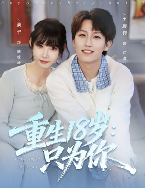 重生18岁:只为你(80集) 重生18岁:只为你(80集)这个短剧太精彩了