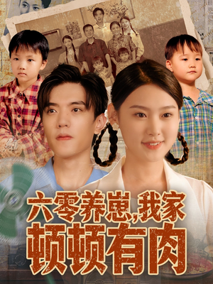 六零养崽,我家顿顿有肉(61集) 六零养崽,我家顿顿有肉(61集)精彩短剧片段分享