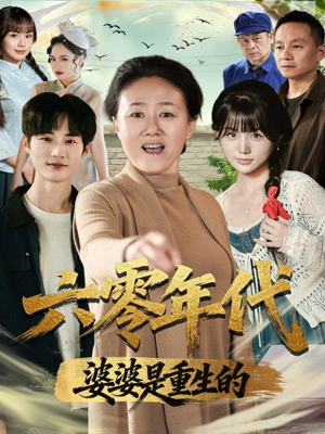 六零年代婆婆是重生的(78集) 六零年代婆婆是重生的(78集)短剧最终章免费合集