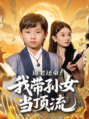 返老还童:我带孙女当顶流圈(81集) 返老还童:我带孙女当顶流圈(81集)短剧太好看了强烈推荐