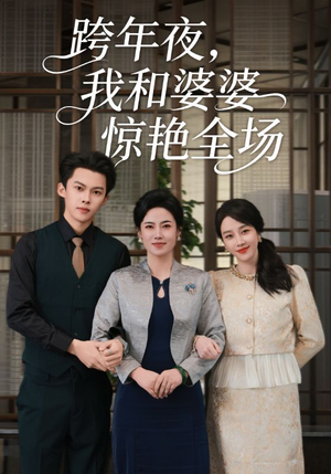 跨年夜，我和婆婆惊艳全场（60集）短剧最终回限免畅看
