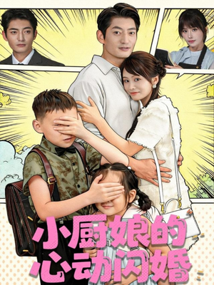 小厨娘的心动闪婚（80集）短剧合集通宵追更版