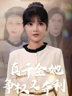 真千金她争权又夺利(70集) 真千金她争权又夺利(70集)短剧推荐正在热播