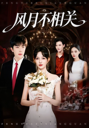 风月不相关(74集) 风月不相关(74集)超火爆短剧抢先看全集