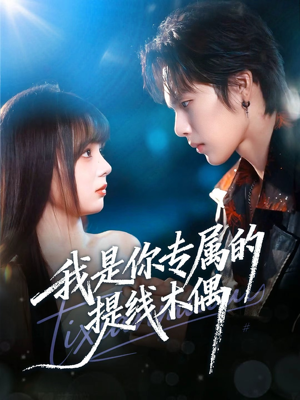 我是你专属的提线木偶(70集) 我是你专属的提线木偶(70集)超好看短剧追不停
