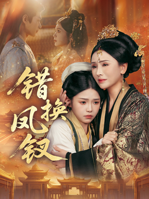 错换凤钗（56集）短剧热门推荐不容错过