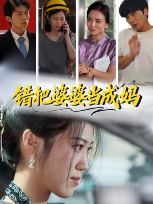 错把婆婆当成妈(49集) 错把婆婆当成妈(49集)左下角看全集精彩短剧