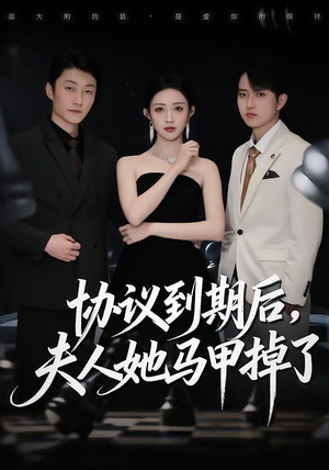 协议到期后,夫人她马甲掉了(53集) 协议到期后,夫人她马甲掉了(53集)好看又上头的热播短剧