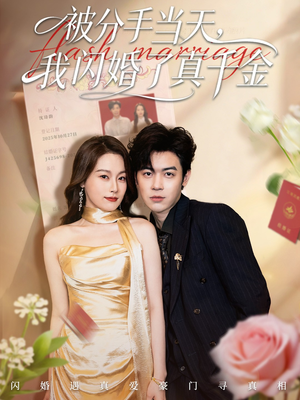 被分手当天我闪婚了真千金(78集) 被分手当天我闪婚了真千金(78集)短剧合集通宵追更版