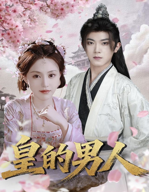 皇的男人(80集) 皇的男人(80集)最新短剧正在热播