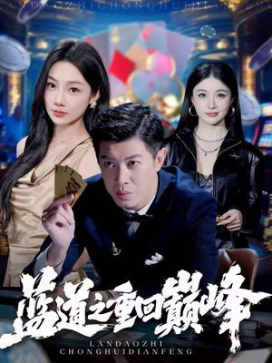 蓝道之重回巅峰(60集) 蓝道之重回巅峰(60集)短剧来了精彩继续