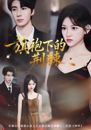 旗袍下的荆棘(71集) 旗袍下的荆棘(71集)每天分享不一样的短剧