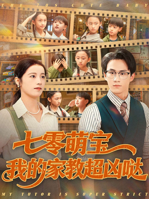 七零萌宝我的家教超凶哒（83集）短剧合集彩蛋完整版