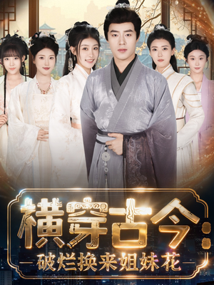 横穿古今:破烂换来姐妹花(80集) 横穿古今:破烂换来姐妹花(80集)越看越精彩的短剧