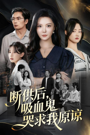 断供后吸血鬼哭求我原谅(60集) 断供后吸血鬼哭求我原谅(60集)农村短剧分享农村生活