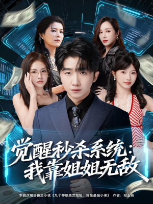 觉醒秒杀系统:我靠姐姐无敌(79集) 觉醒秒杀系统:我靠姐姐无敌(79集)热门短剧推荐推荐