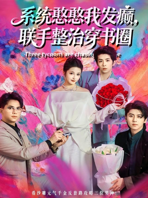 系统憨憨我发癫,联手整治穿书圈(62集) 系统憨憨我发癫,联手整治穿书圈(62集)最新短剧热门推荐