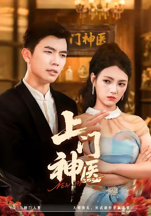 上门神医(82集) 上门神医(82集)悟空游览器免费看短剧