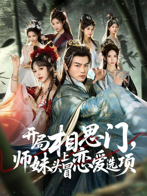 开局相思门,师妹头上冒恋爱选项(80集) 开局相思门,师妹头上冒恋爱选项(80集)精彩短剧天天更新