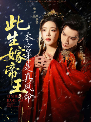 此生嫁帝王，本宫才是真凤命（71集）每日热门短剧推荐