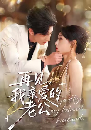 再见,我亲爱的老公(62集) 再见,我亲爱的老公(62集)最火爆的热门短剧