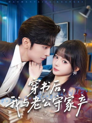 穿书后,我与老公守家产(80集) 穿书后,我与老公守家产(80集)最热短剧火爆上线