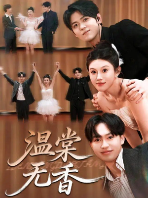 温棠无香（60集）正能量短剧上热门