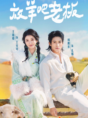 放羊吧老板（60集）农村短剧分享农村生活