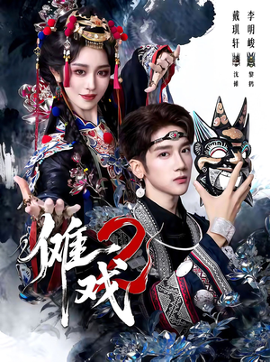 傩戏2第二部（65集）爆款短剧正在热播