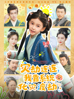 灾劫连连我靠系统化灾渡劫（60集）热门免费短剧推荐